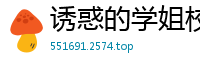 诱惑的学姐校园春色